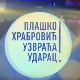 Плашко Храбровић узвраћа ударац: Страх од доктора