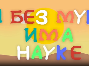 И без муке има науке ц.03	6-12