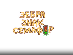 Зебра, знак, семафор 3-10