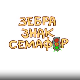 Зебра, знак, семафор 6-10
