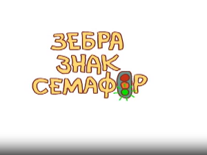 Зебра, знак, семафор 6-10