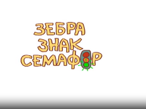 Зебра, знак, семафор 7-10