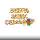 Зебра, знак, семафор 8-10