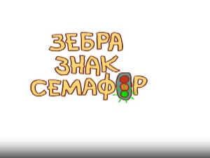 Зебра, знак, семафор 8-10
