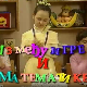 Између игре и математике:	Лево, десно, напред, назад