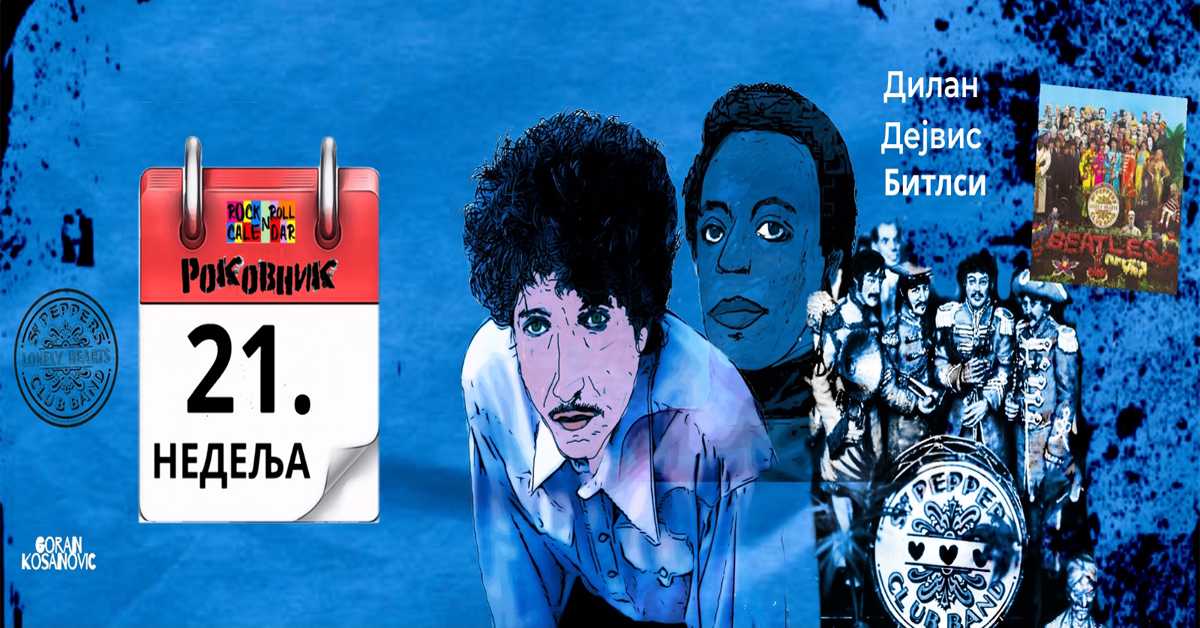 Роковник 21. – 27. маја : Битлси објавили албум ”Sgt Pepper's Lonely Hearts Club Band”