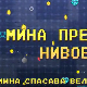 Мина прелази нивое:	Мина спасава велики одмор