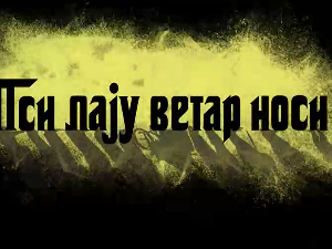 Пси лају ветар носи 2, 6-11