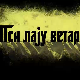 Пси лају ветар носи 2, 6-11