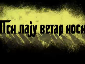 Пси лају ветар носи 2, 9-11