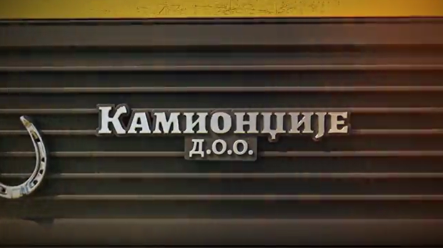 Камионџије д.о.о. 3, 9-12