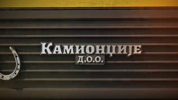 Камионџије д.о.о. 3, 9-12