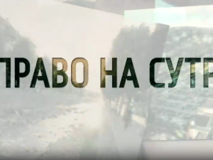Право на сутра - Сваки дан је борба али смо ту