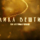 Велика вештина-Век ватерпола -Манда и чаробни кромпир, 4.емисија