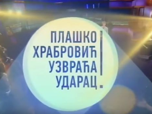 Плашко Храбровић узвраћа ударац:	Страх од јавног наступа  