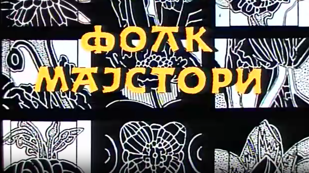 Фолк мајстори