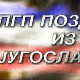 Поздрав из Југославије - Златибор
