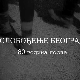 Ослобођење Београда - 80 година после: Казна, репресија и отпори, 3. еп.