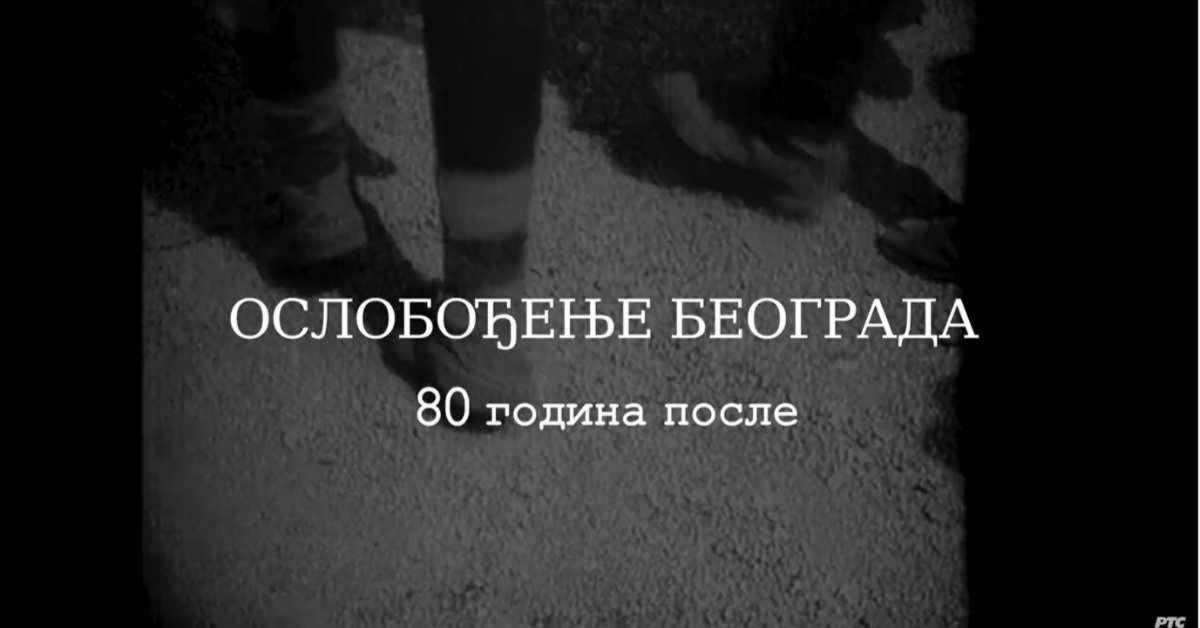 Ослобођење Београда - 80 година после: Казна, репресија и отпори, 3. еп.