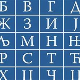 Очување ћирилице