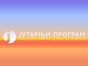Јутарњи програм РТС од 05.55