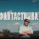 Фантастична планета 3 - 16. емисија