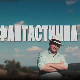Фантастична планета 3 - 16. емисија