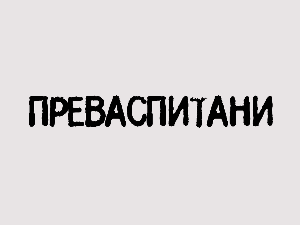 Преваспитани: Оливер Томић