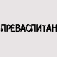 Преваспитани: Александар Шандоров