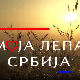 Моја лепа Србија-Богатић, 2.емисија