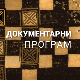 Документарни филм „Чувар наслеђа“ 