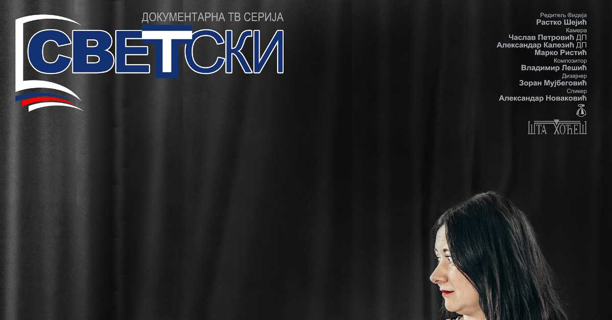 Светски: Ирина Карамарковић