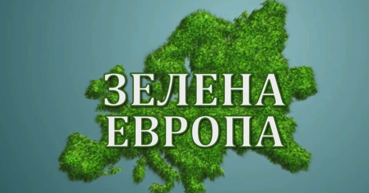 Еко перспективе: Зелена Европа, 3. ем