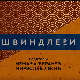 Швиндлери, 11-12