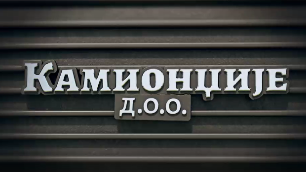 Камионџије д.о.о. , 6. еп. (R)