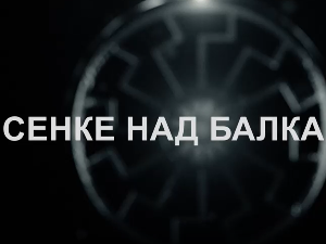 Сенке над Балканом, 3-10