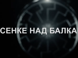 Сенке над Балканом, 4-10