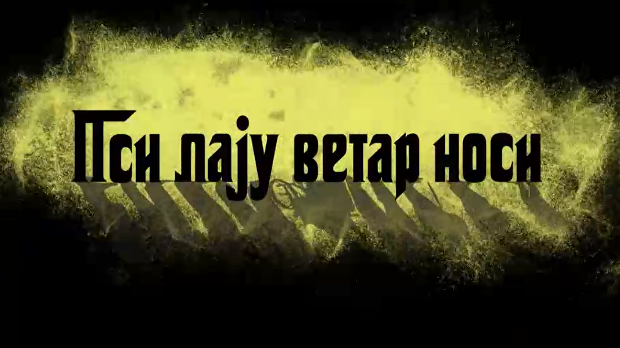 Пси лају ветар носи 2, 5-11