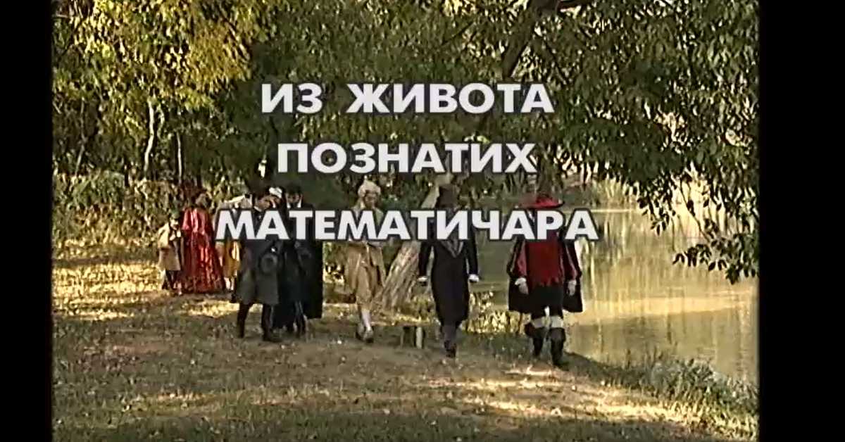 Из живота познатих математичара: Вилијан Роуан Хамилтон