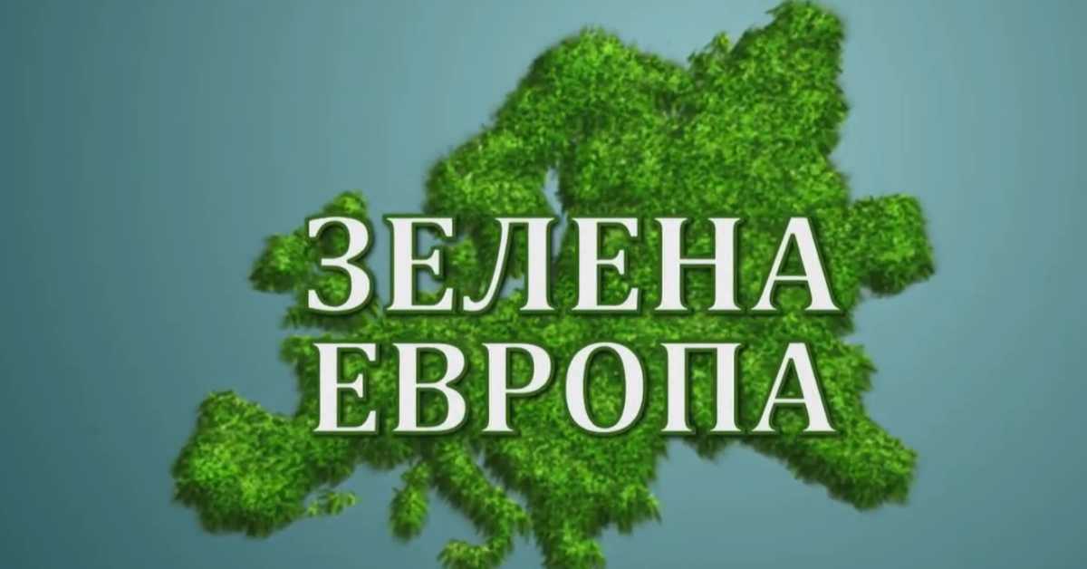 Еко перспективе: Зелена Европа, 3. ем