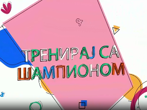 Тренирај са шампионом:	Владимир Вања Грбић