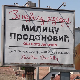 У Шапцу билборд захвалности за најбољу разредну 