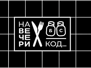На вечери код Мине Костић