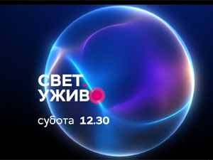 Свет. Уживо