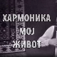 Хармоника, мој живот