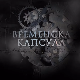 Временска капсула: Манастир Матеич