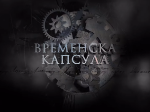 Временска капсула: Манастир Матеич