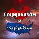 Социјализам или капитализам: Александар Илић, II део