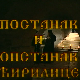 Постанак и опстанак ћирилице: Развој и одбрана словенске писмености