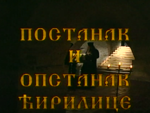 Постанак и опстанак ћирилице: Ћирилица у српској држави